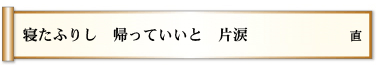 寝たふりし 帰っていいと 片涙 