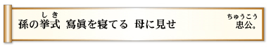 孫の挙式（しき） 寫眞を寝てる 母に見せ