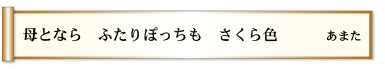 母となら ふたりぽっちも さくら色