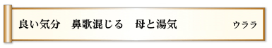 良い気分 鼻歌混じる 母と湯気 