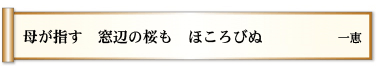 母が指す　窓辺の桜も　ほころびぬ