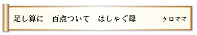 足し算に　百点ついて　はしゃぐ母