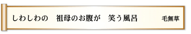 しわしわの　祖母のお腹が　笑う風呂