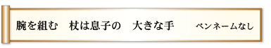 腕を組む　杖は息子の　大きな手