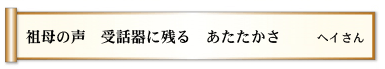 祖母の声　受話器に残る　あたたかさ