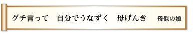 グチ言って　自分でうなずく　母げんき