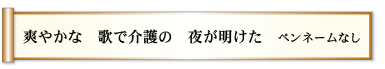 爽やかな　歌で介護の　夜が明けた