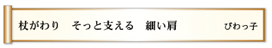 杖がわり　そっと支える　細い肩