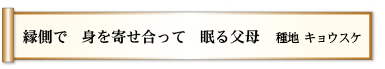 縁側で　身を寄せ合って　眠る父母