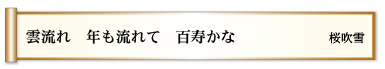 雲流れ　年も流れて　百寿かな