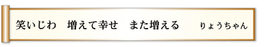 笑いじわ　増えて幸せ　また増える