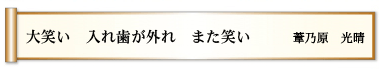 大笑い　入れ歯が外れ　また笑い