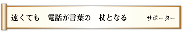 遠くても　電話が言葉の　杖となる　