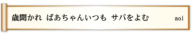 歳聞かれ ばあちゃんいつも サバをよむ