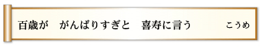 百歳が　がんばりすぎと　喜寿に言う