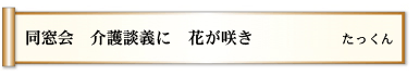 同窓会　介護談義に　花が咲き