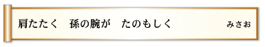 肩たたく　孫の腕が　たのもしく