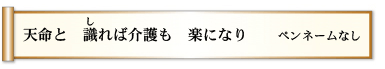 天命と　識（し）れば介護も　楽になり　