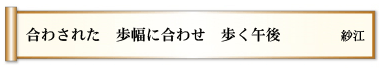 合わされた　歩幅に合わせ　歩く午後