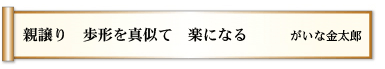 親譲り　歩形を真似て　楽になる