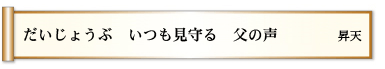 だいじょうぶ　いつも見守る　父の声