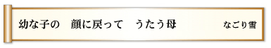 幼な子の　顔に戻って　うたう母