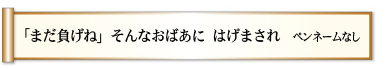 「まだ負げね」　そんなおばあに　はげまされ