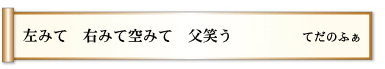 左みて　右みて空みて　父笑う