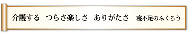 介護する　つらさ楽しさ　ありがたさ