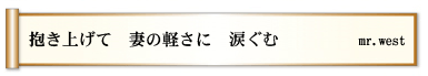 抱き上げて　妻の軽さに　涙ぐむ