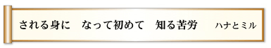 される身に　なって初めて　知る苦労