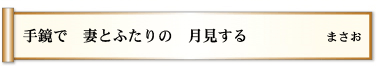 手鏡で　　妻とふたりの　　月見する