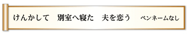 けんかして　別室へ寝た　夫を恋う