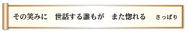 その笑みに　世話する誰もが　また惚れる