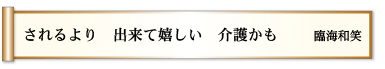 されるより　出来て嬉しい　介護かも