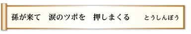 孫が来て　涙のツボを　押しまくる