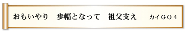 おもいやり　歩幅となって　祖父支え