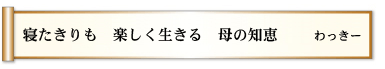 寝たきりも　楽しく生きる　母の知恵