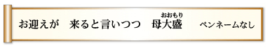 お迎えが　来ると言いつつ　母大盛（おおもり）