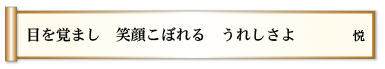 目を覚まし　笑顔こぼれる　うれしさよ