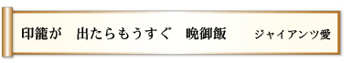 印籠が 出たらもうすぐ 晩御飯