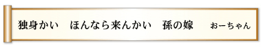 独身かい ほんなら来んかい 孫の嫁