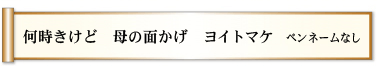 何時きけど 母の面かげ ヨイトマケ