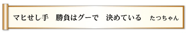 マヒせし手 勝負はグーで 決めている