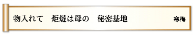 物入れて 炬燵は母の 秘密基地