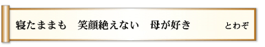 寝たままも 笑顔絶えない 母が好き