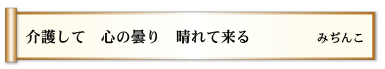 介護して 心の曇り 晴れて来る