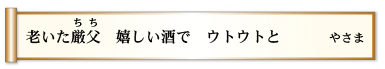 老いた厳父（ちち） 嬉しい酒で ウトウトと