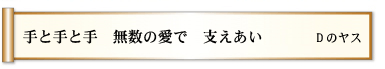 手と手と手  無数の愛で  支えあい