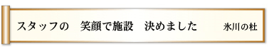 スタッフの 笑顔で施設 決めました